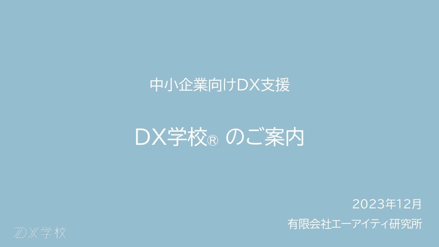 DX学校のご案内
