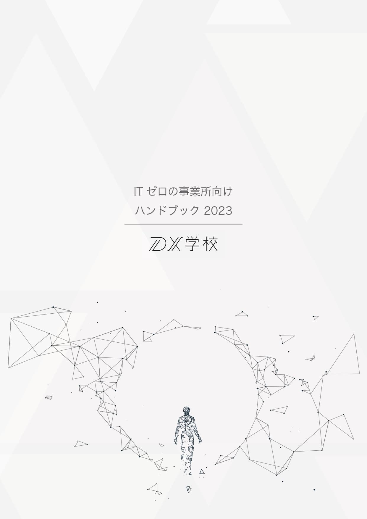 ITゼロの事業者向けハンドブック